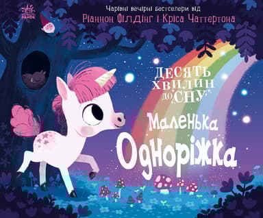 Маленька одноріжка