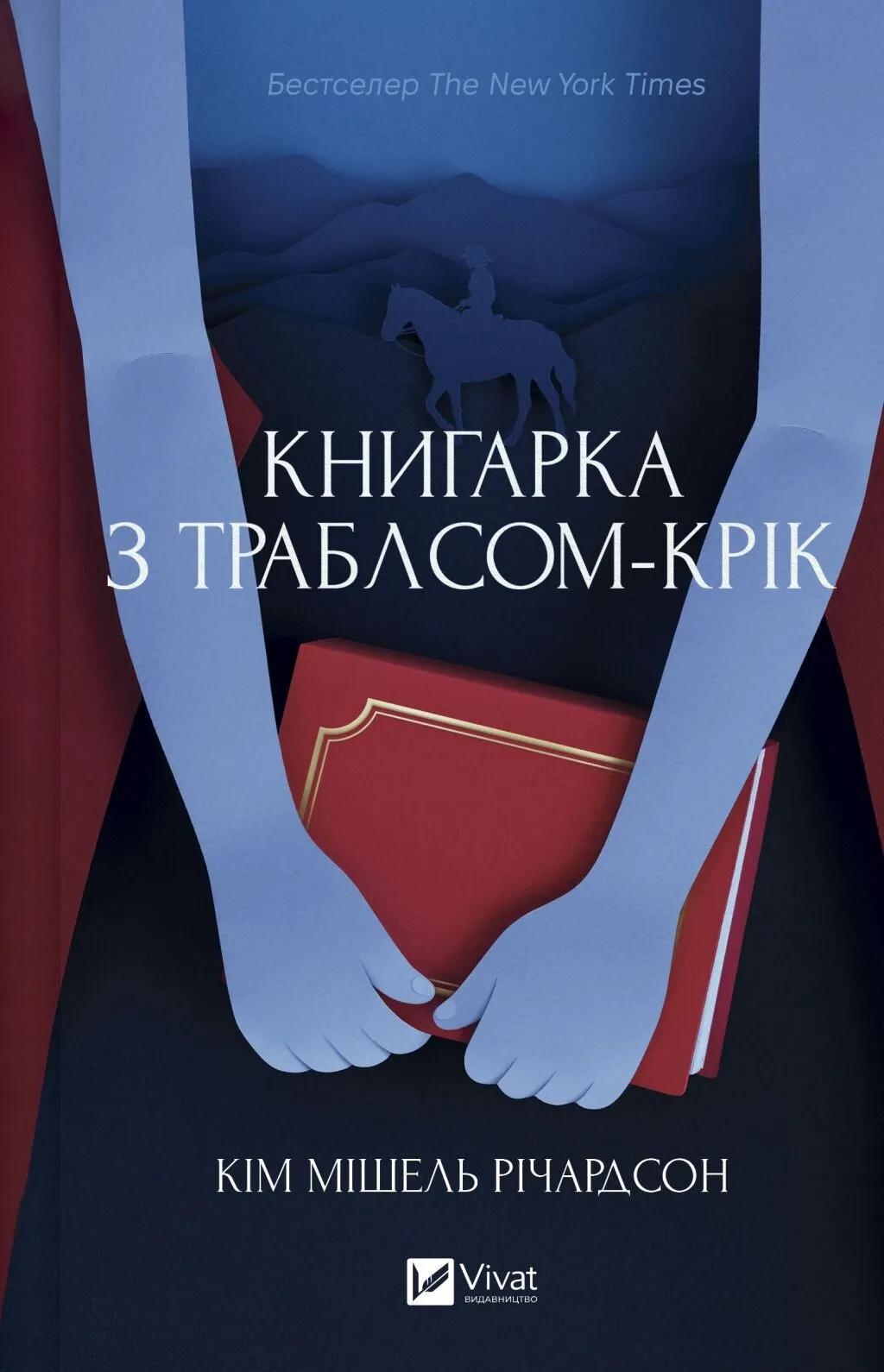 Обкладника "Книгарка з Траблсом-Крік" Обкладинка "Книгарка з Траблсом-Крік"