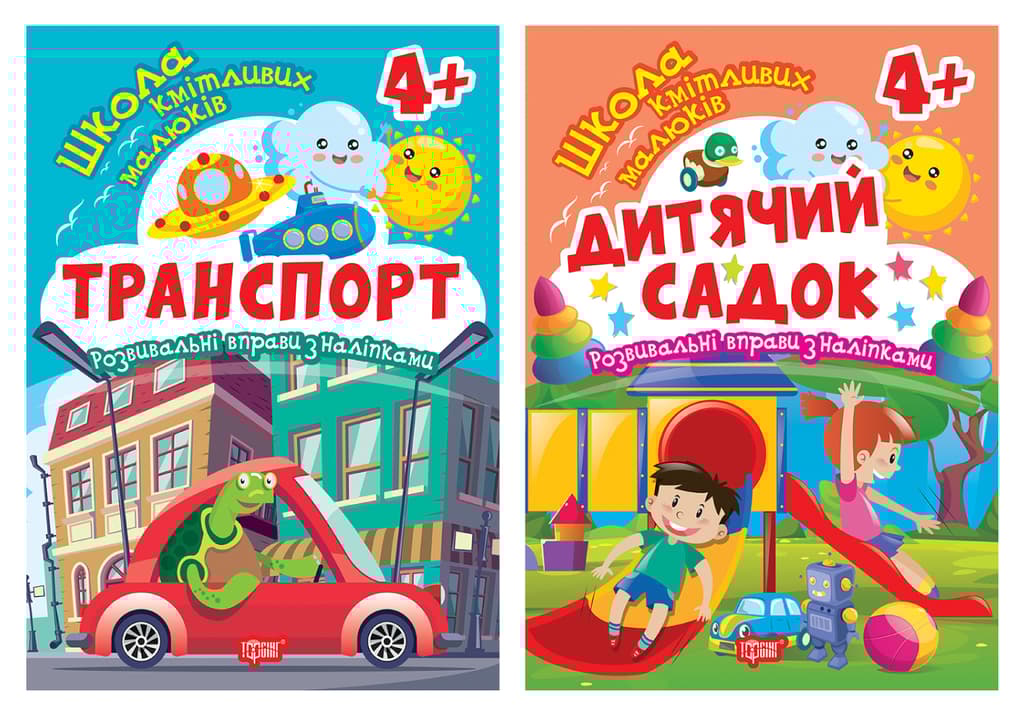 Обкладника "Дитячий садок. 4+" Обкладинка "Дитячий садок. 4+"