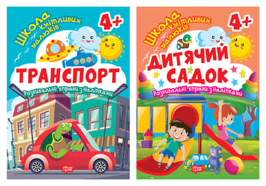 Дитячий садок. 4+