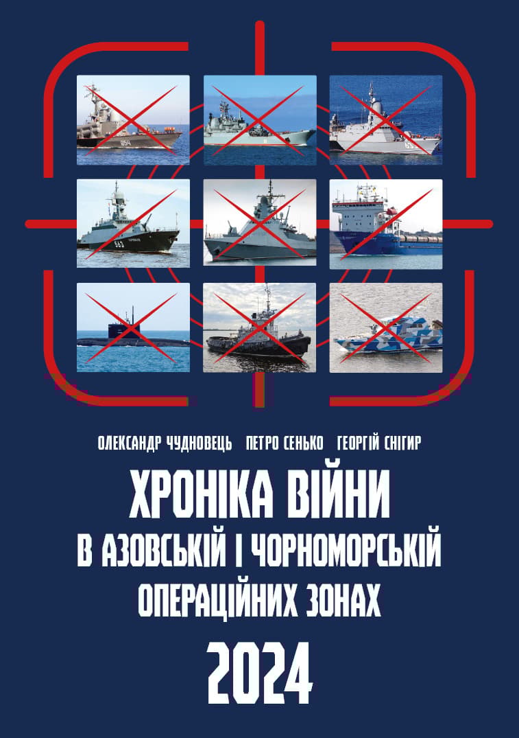 Обкладника "Хроніка війни в азовській і чорноморській операційних зонах, 2024" - 1 Фото Превью "Хроніка війни в азовській і чорноморській операційних зонах, 2024" - Фото №1