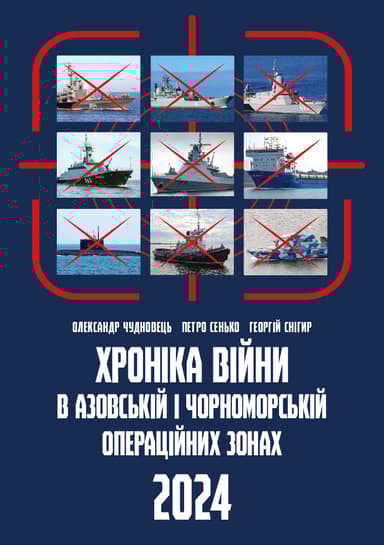 Хроніка війни в азовській і чорноморській операційних зонах, 2024