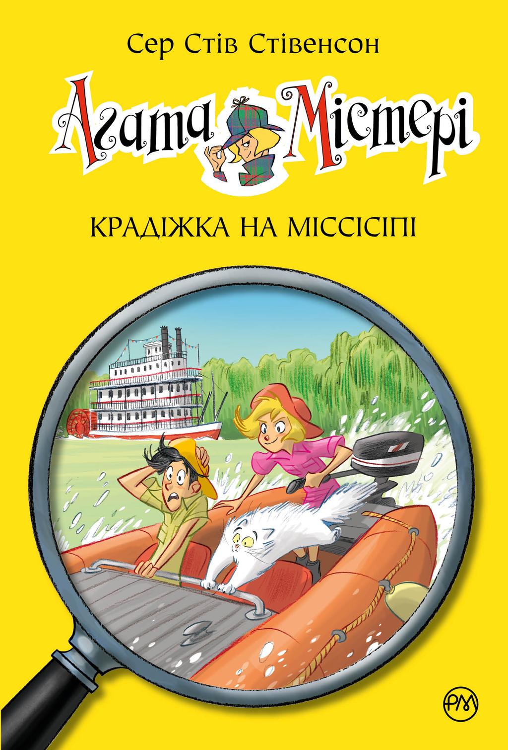 Обкладника "Агата Містері. Книга 21. Крадіжка на Міссісіпі" - 1 Фото Превью "Агата Містері. Книга 21. Крадіжка на Міссісіпі" - Фото №1