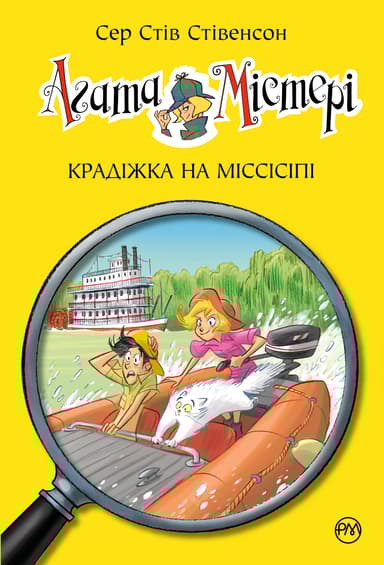 Агата Містері. Книга 21. Крадіжка на Міссісіпі