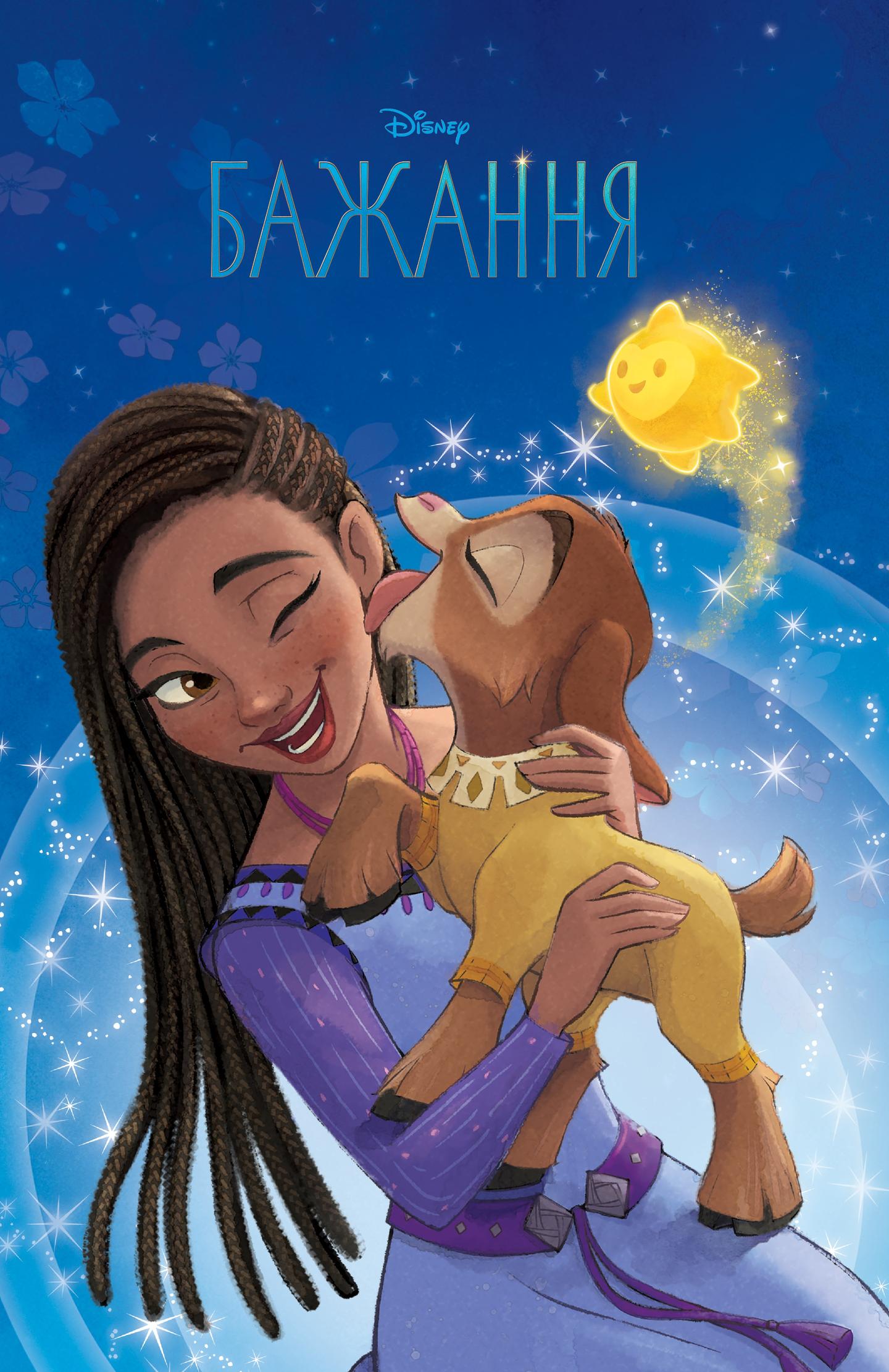 Бажання. Магічна колекція