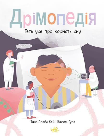 Обкладника "Дрімопедія. Геть усе про користь сну" - 1 Фото Превью "Дрімопедія. Геть усе про користь сну" - Фото №1