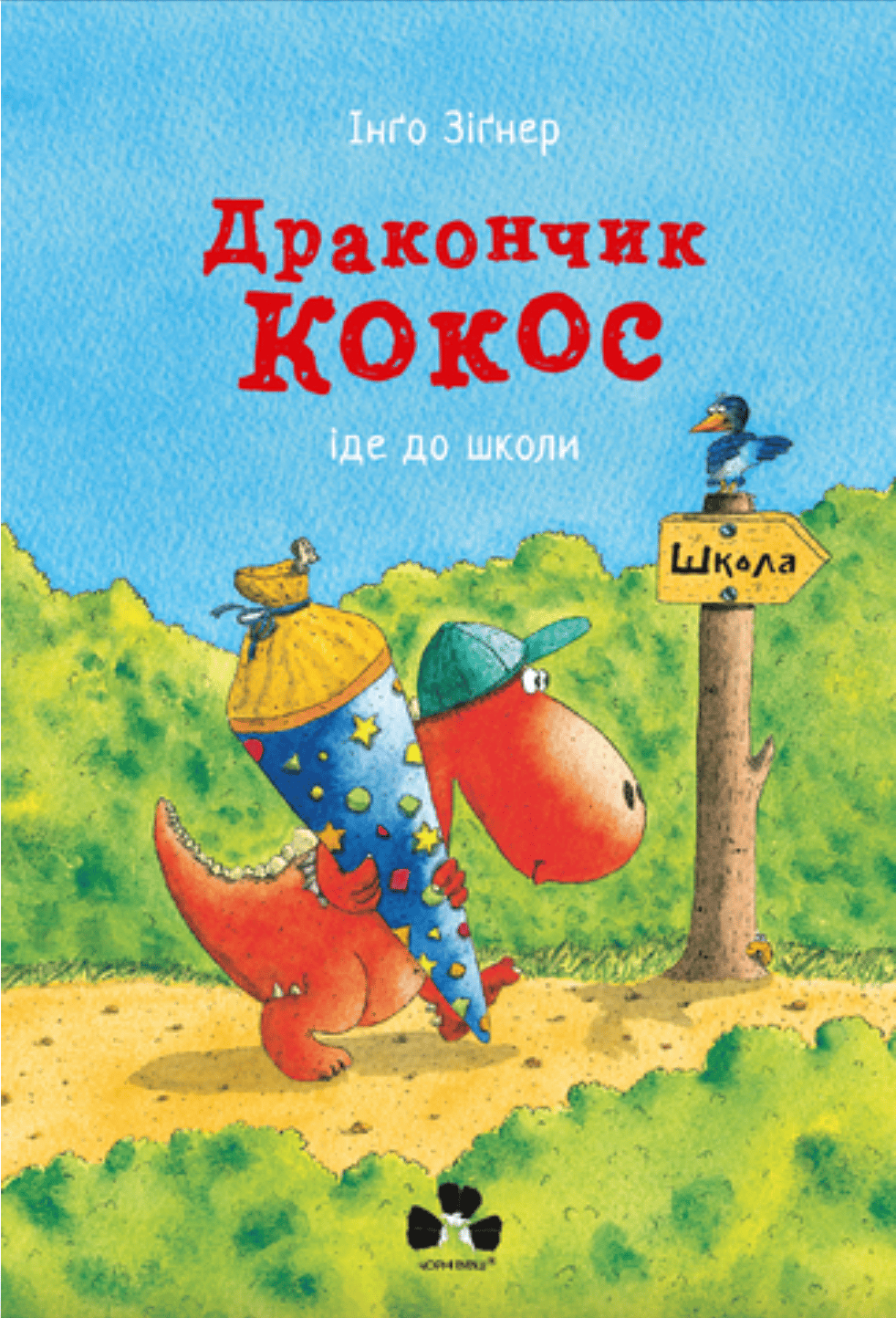 Дракончик Кокос іде до школи