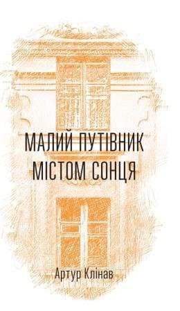 Обкладника "Малий путівник Містом Сонця" - 1 Фото Превью "Малий путівник Містом Сонця" - Фото №1