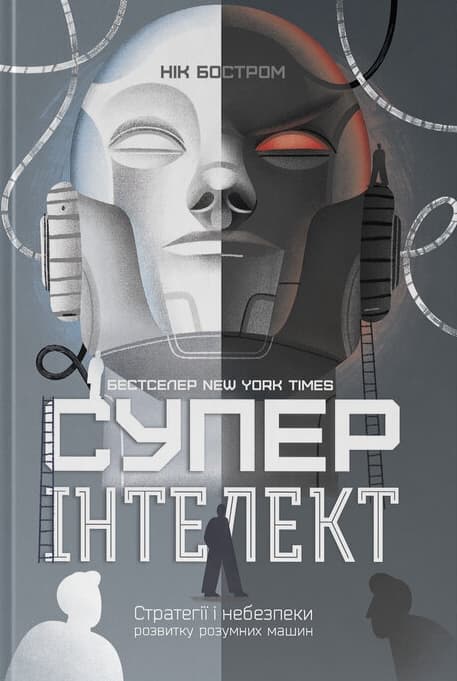 Обкладника "Суперінтелект. Стратегії і небезпеки розвитку розумних машин" Обкладинка "Суперінтелект. Стратегії і небезпеки розвитку розумних машин"