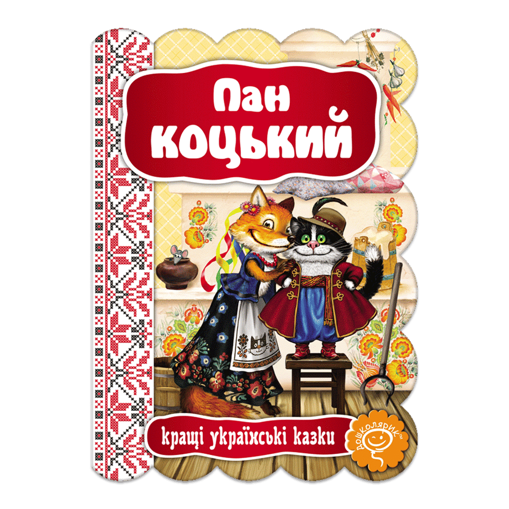 Обкладника "Пан Коцький" Обкладинка "Пан Коцький"