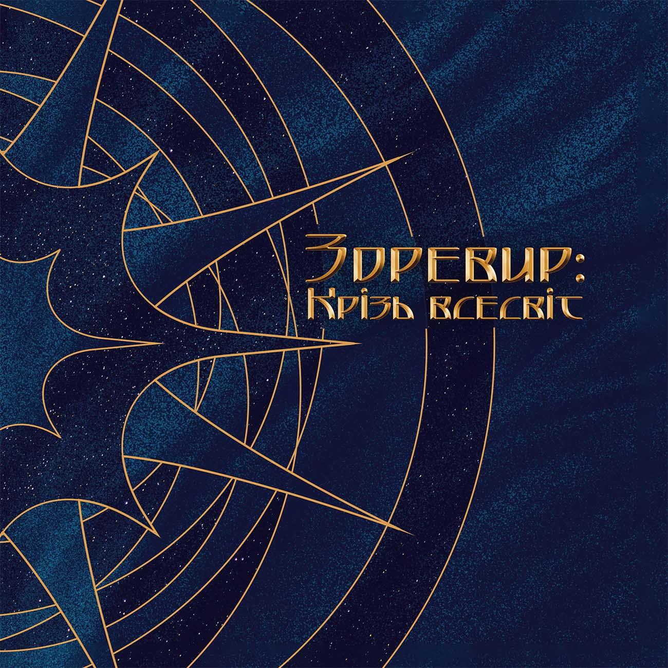 Зоревир: Крізь всесвіт