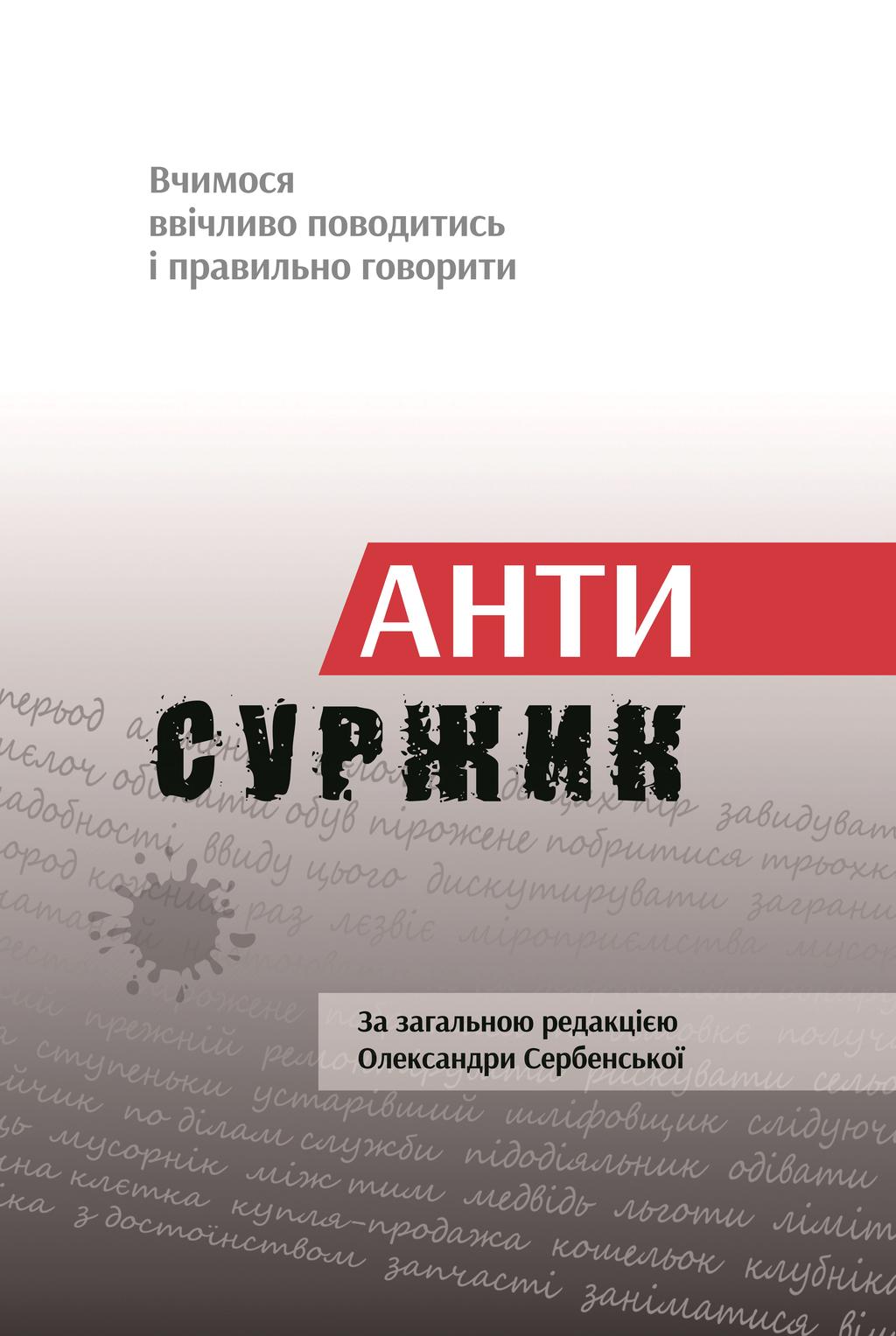 Обкладника "Антисуржик. Вчимося ввічливо поводитись і правильно говорити" - 1 Фото Превью "Антисуржик. Вчимося ввічливо поводитись і правильно говорити" - Фото №1