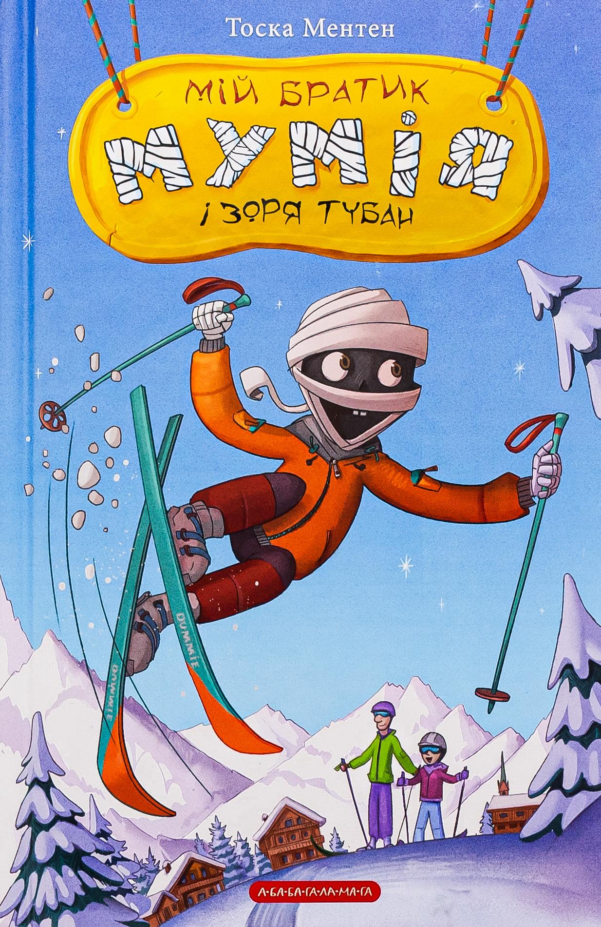 Мій братик мумія і зоря Тубан