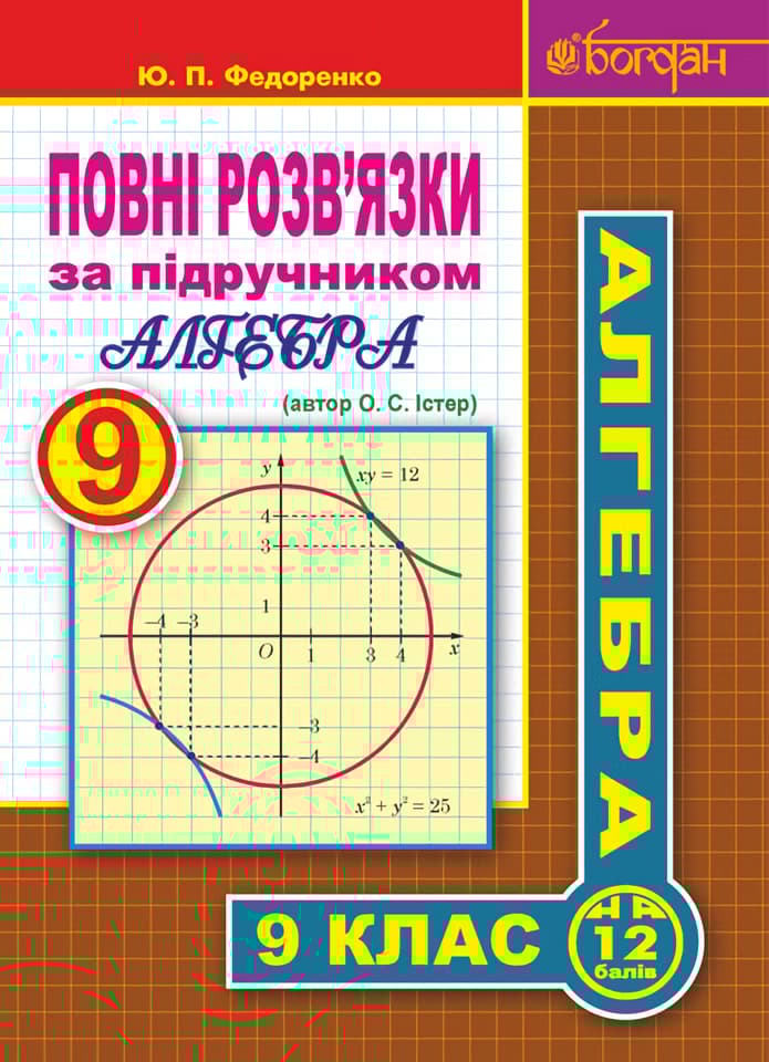Повні розв’язки за підручником "Алгебра. 9 клас" (автор Істер О.С.)