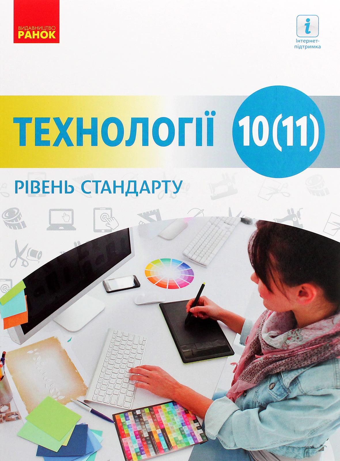 Технології. 10 (11) клас. Підручник. Рівень стандарту