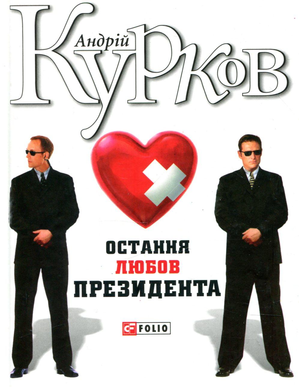 Остання любов президента