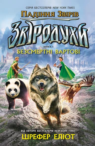 Звіродухи. Падіння звірів. Безсмертні вартові