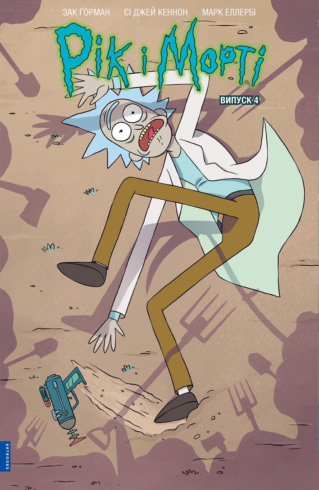 Обкладника "Рік і Морті. Випуск 4" - 1 Фото Превью "Рік і Морті. Випуск 4" - Фото №1