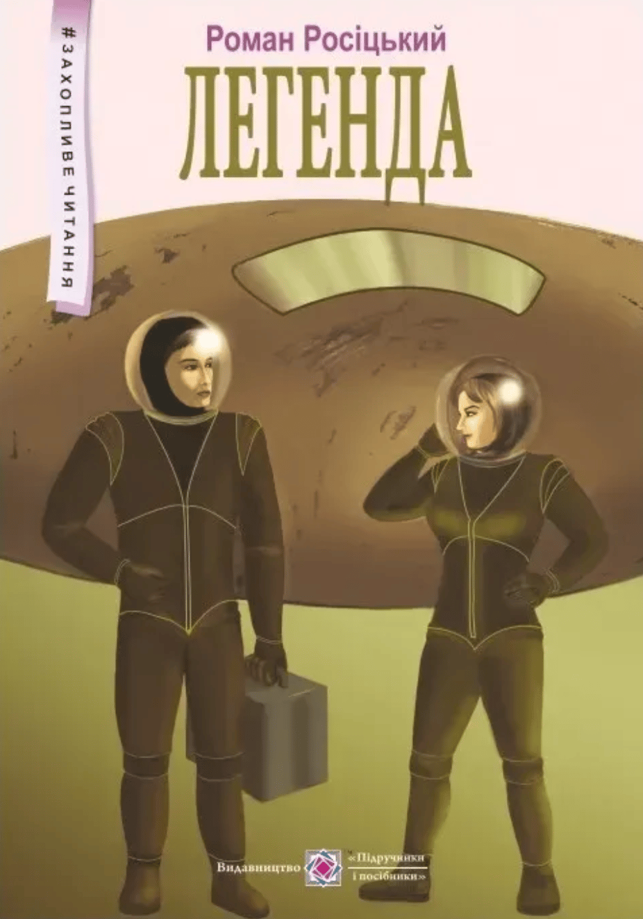 Легенда - Роман Росіцький - Kebuk