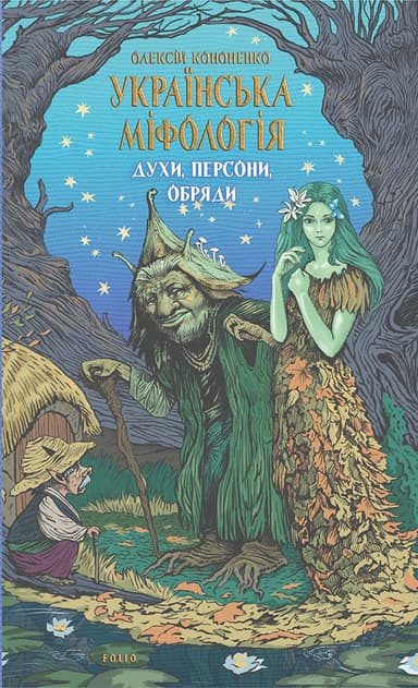 Українська міфологія. Духи, персони, обряди