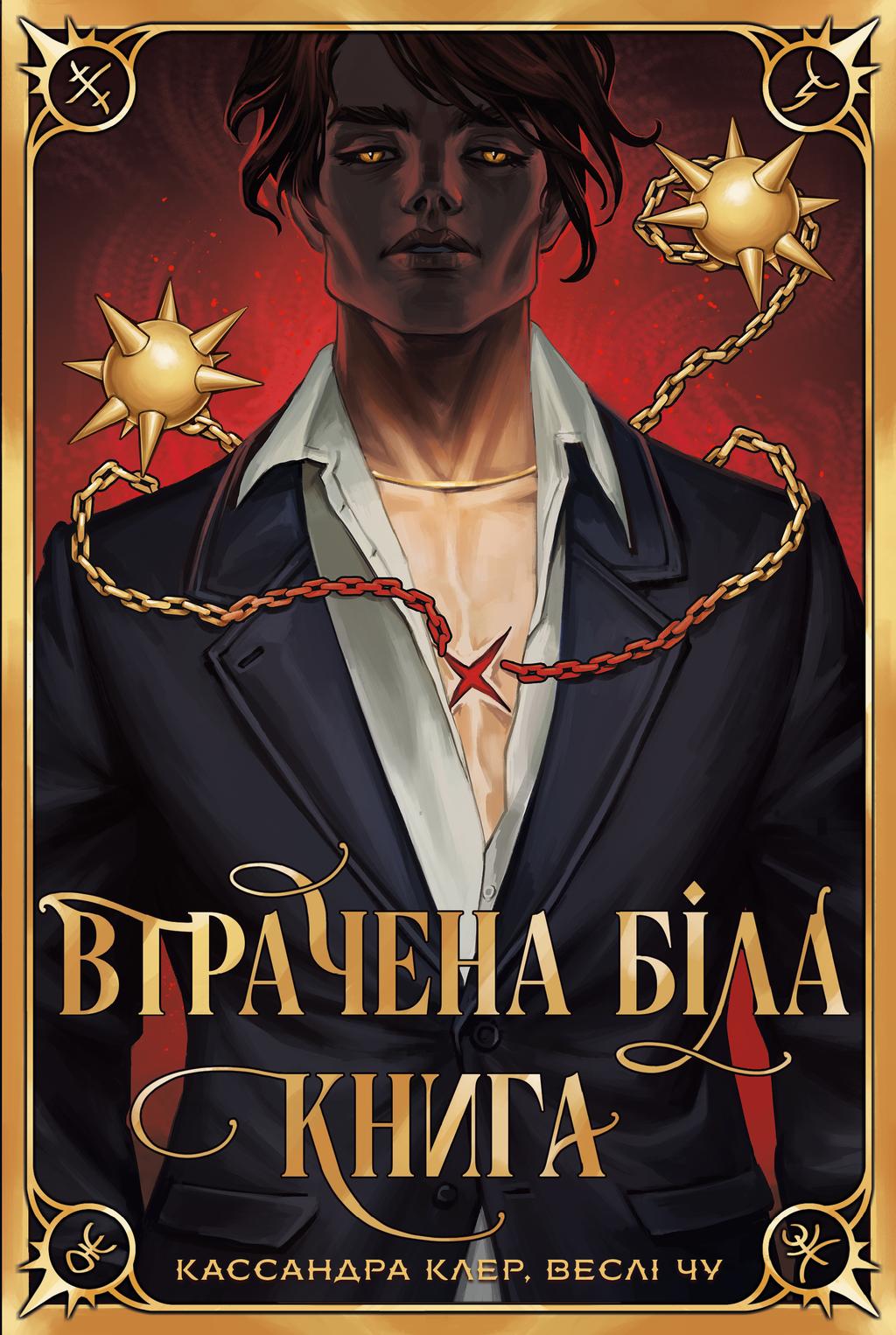 Обкладника "Втрачена Біла книга" - 1 Фото Превью "Втрачена Біла книга" - Фото №1