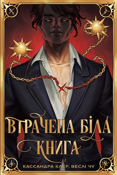Втрачена Біла книга