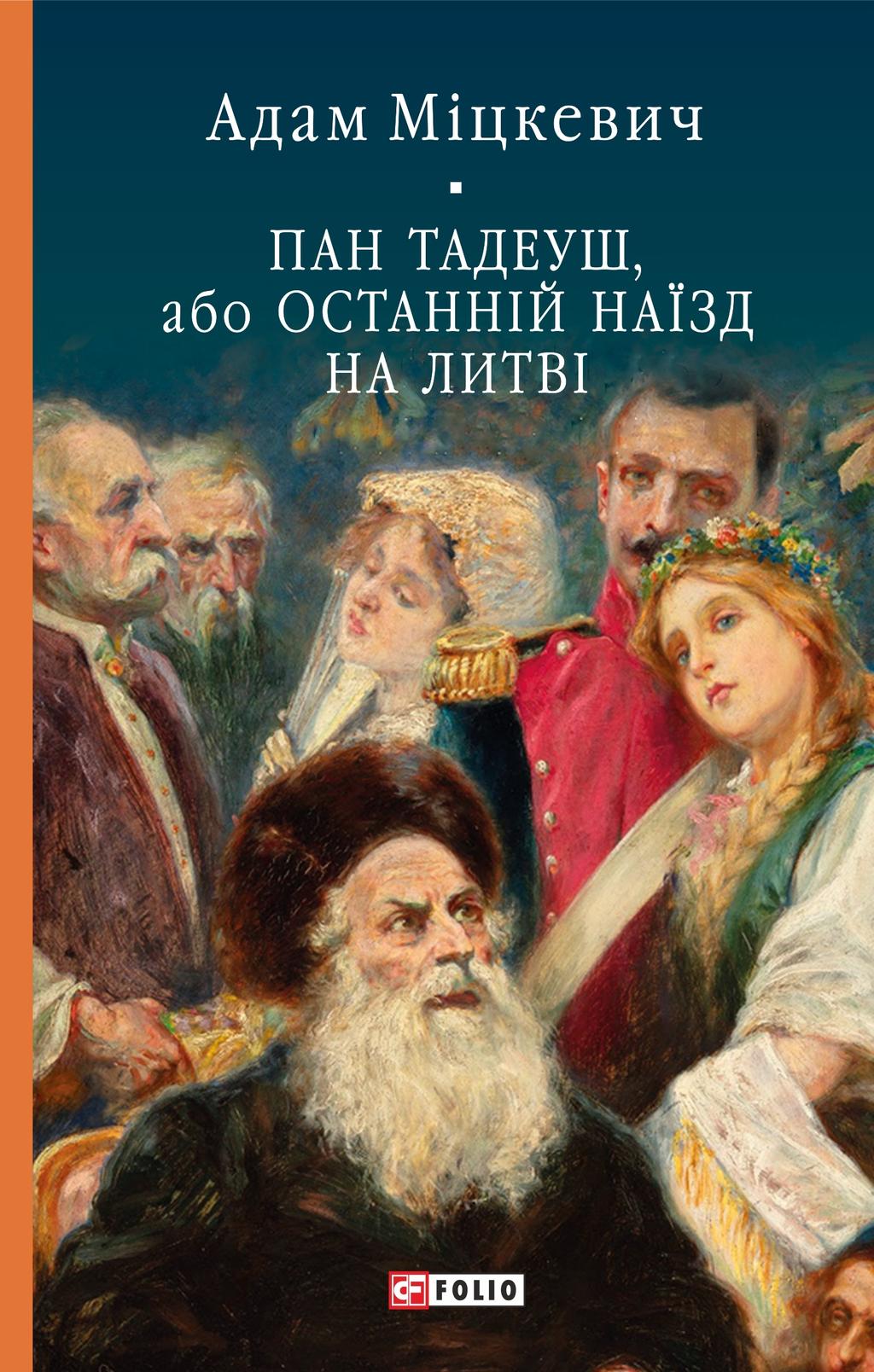 Обкладника "Пан Тадеуш, або Останній наїзд на Литві" - 1 Фото Превью "Пан Тадеуш, або Останній наїзд на Литві" - Фото №1