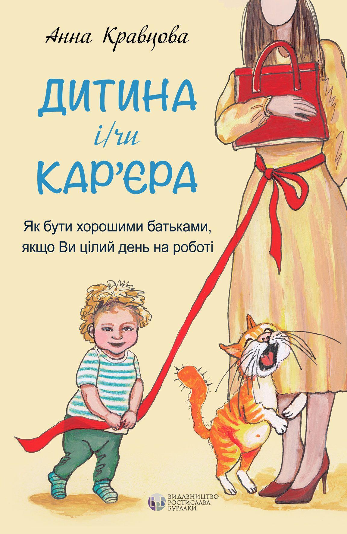 Дитина і/чи кар'єра