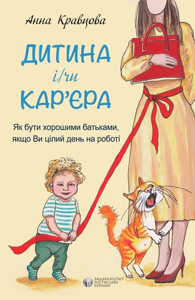 Дитина і/чи кар'єра