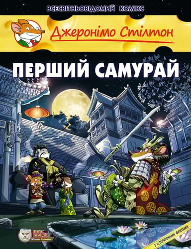 Перший самурай