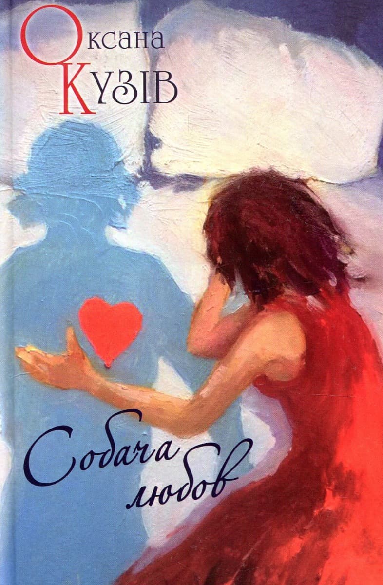 Обкладника "Собача любов" - 1 Фото Превью "Собача любов" - Фото №1