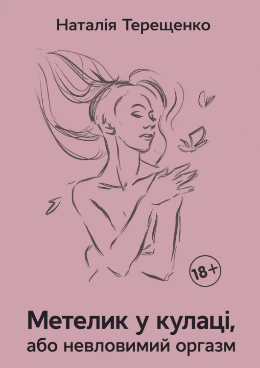 Метелик у кулаці