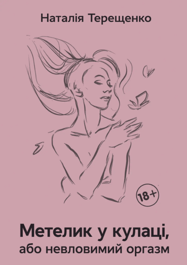 Метелик у кулаці