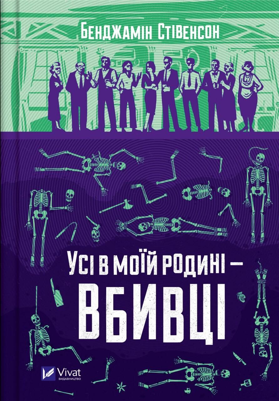 Обкладника "Усі в моїй родині - вбивці" - 1 Фото Превью "Усі в моїй родині - вбивці" - Фото №1