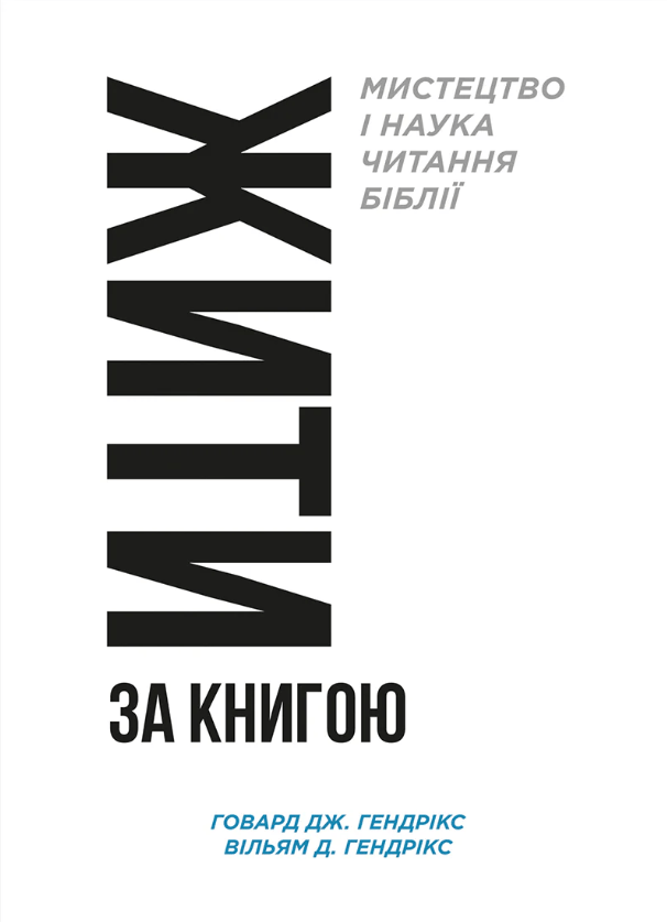 Обкладника "Жити за Книгою" Обкладинка "Жити за Книгою"