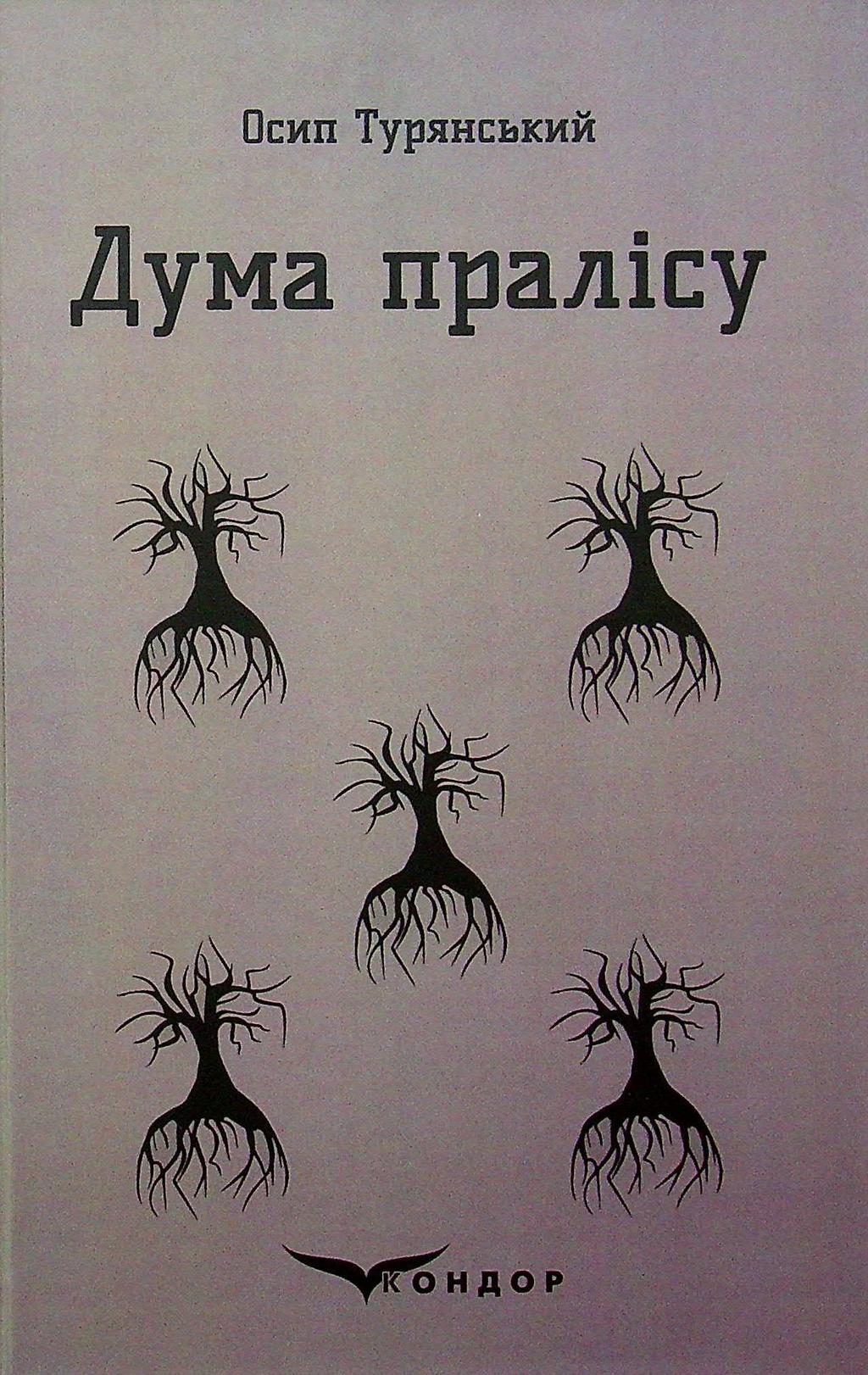 Обкладника "Дума пралісу" - 1 Фото Превью "Дума пралісу" - Фото №1