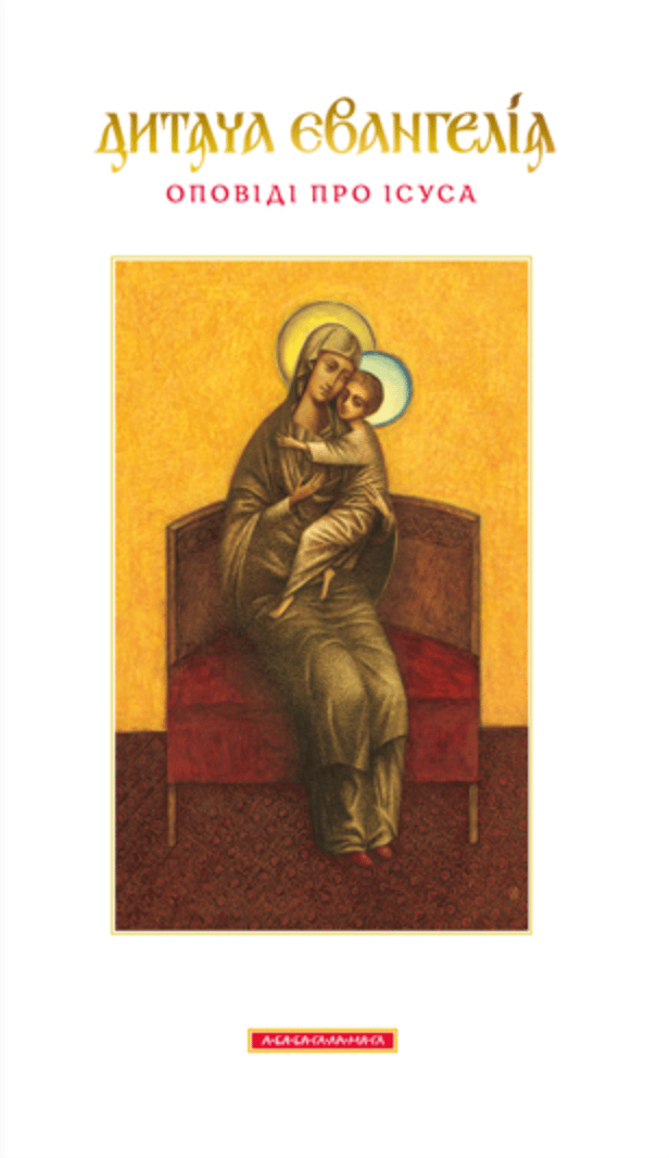Обкладника "Дитяча Євангелія. Оповіді про Ісуса" - 1 Фото Превью "Дитяча Євангелія. Оповіді про Ісуса" - Фото №1