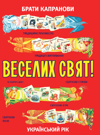 Веселих свят!