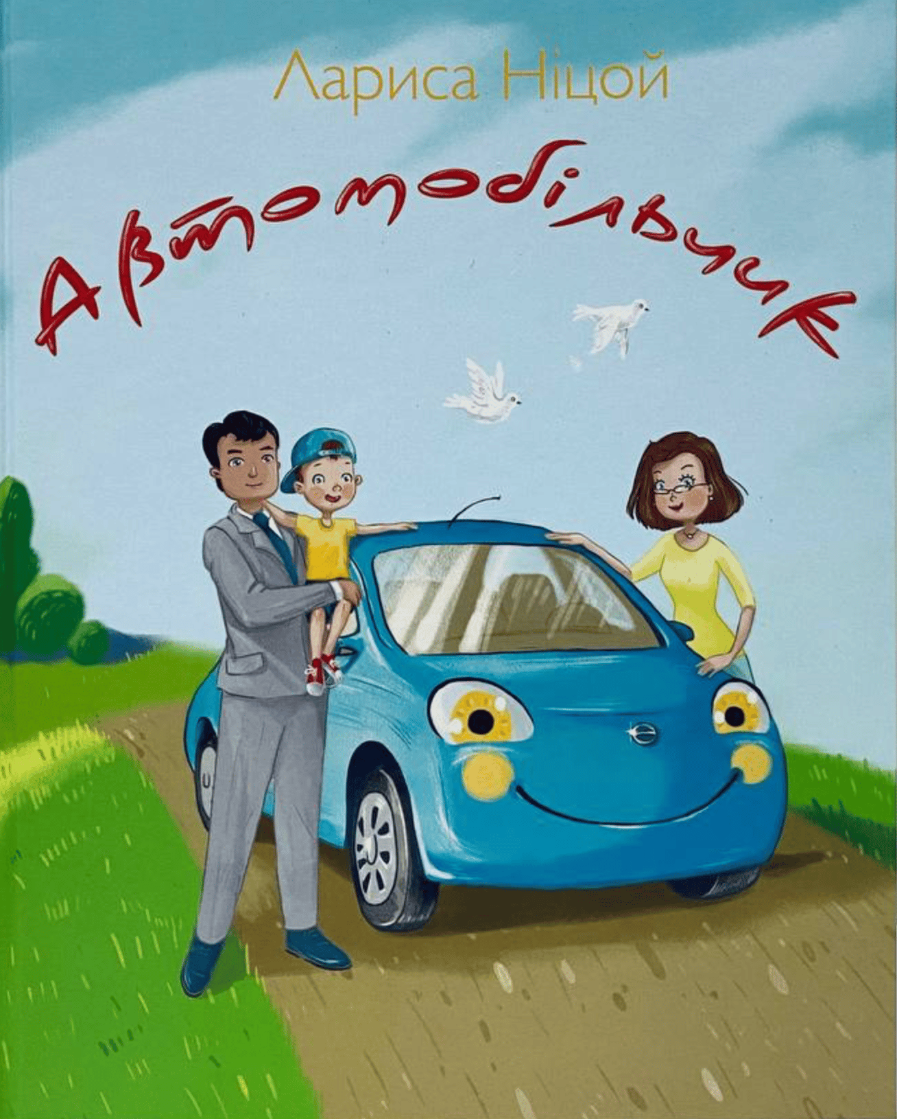 Автомобільчик