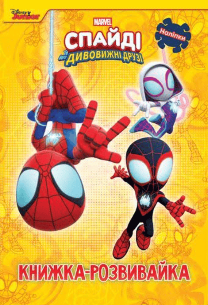Спайді та його дивовижні друзі. Книжкарозвивайка