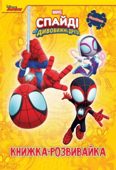 Спайді та його дивовижні друзі. Книжкарозвивайка