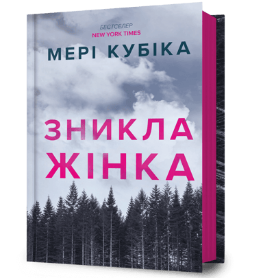 Зникла жінка