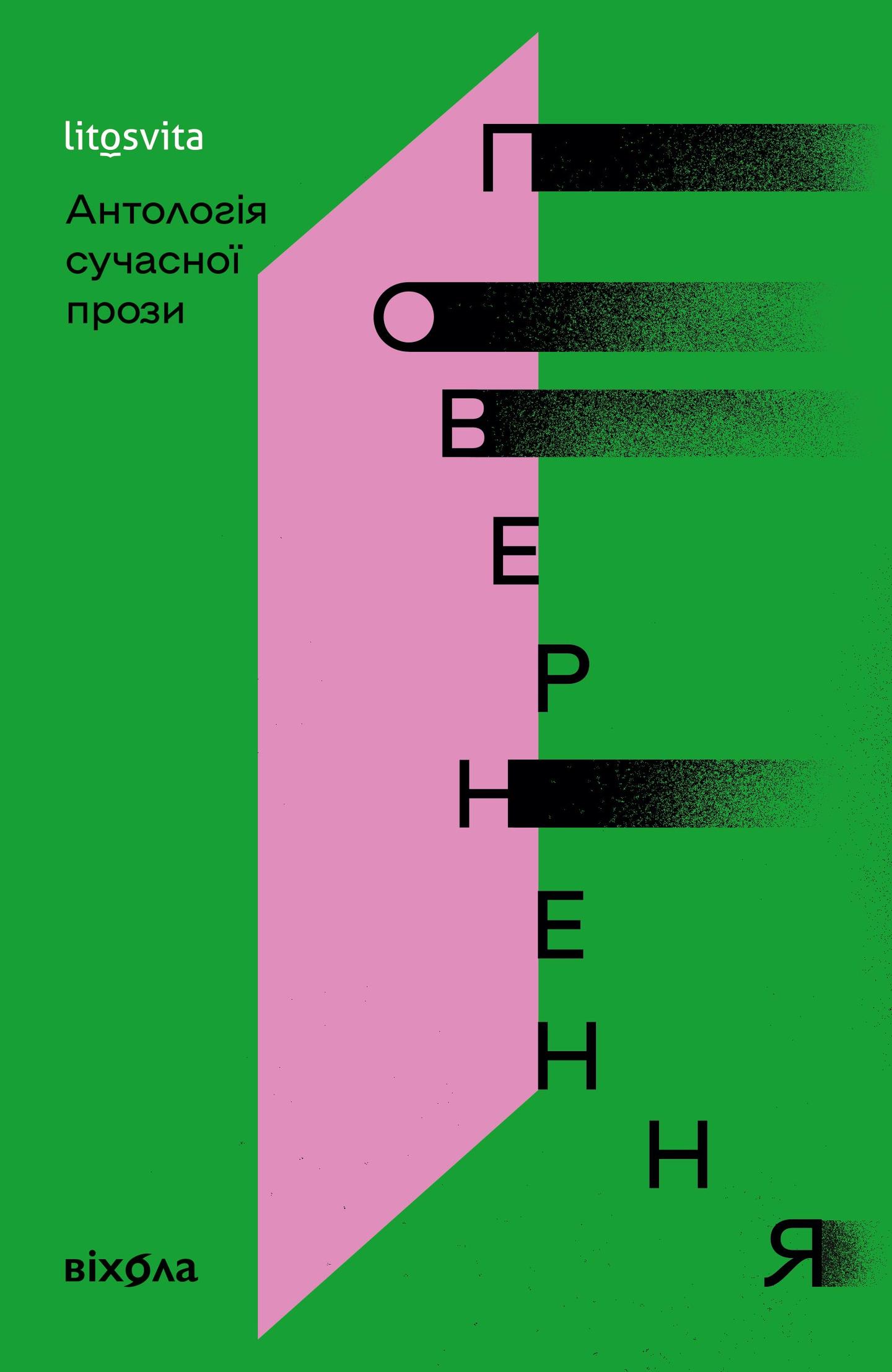 Повернення. Антологія сучасної прози