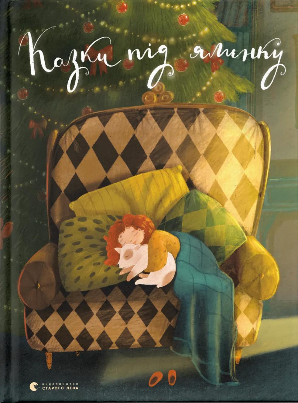 Обкладника "Казки під ялинку" - 1 Фото Превью "Казки під ялинку" - Фото №1