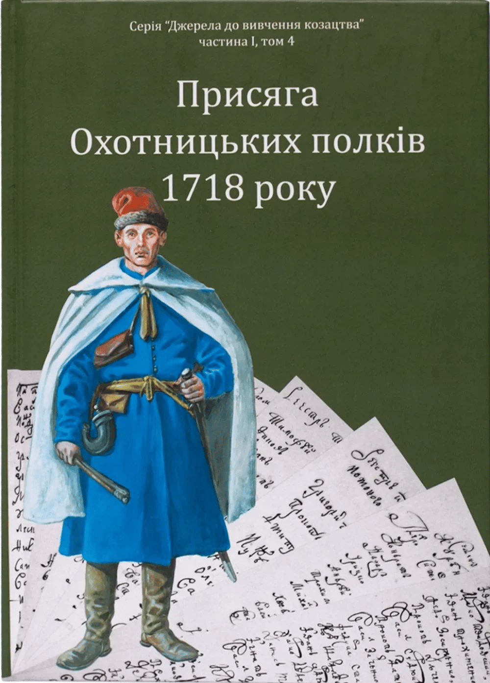 Обкладника "Присяга Охотницьких полків 1718 року" - 1 Фото Превью "Присяга Охотницьких полків 1718 року" - Фото №1