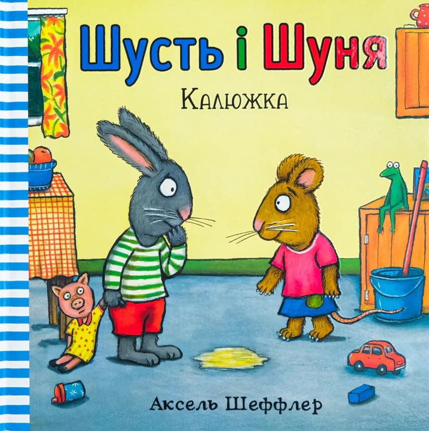 Шусть і Шуня. Калюжка