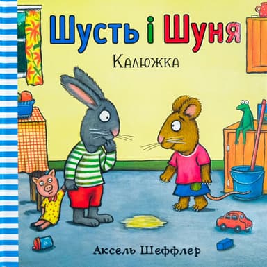 Шусть і Шуня. Калюжка