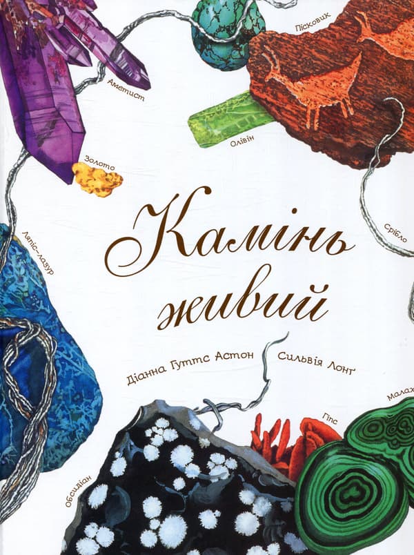 Обкладника "Камінь живий" Обкладинка "Камінь живий"
