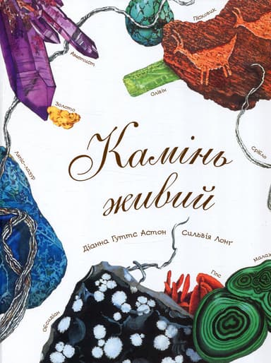 Камінь живий