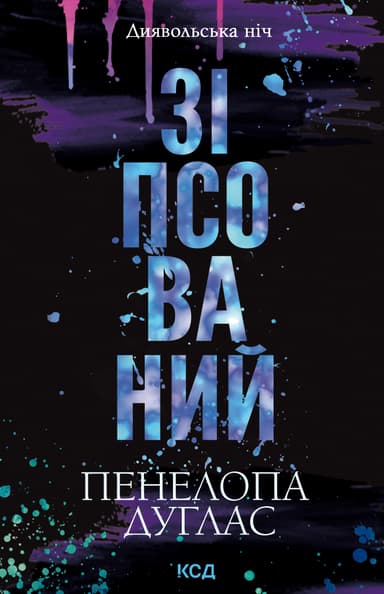 Зіпсований